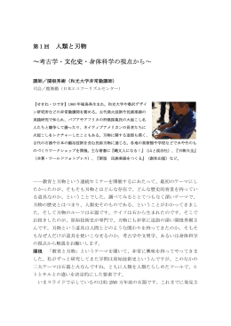 第1回 人類と刃物 ～考古学・文化史・身体科学の視点から～