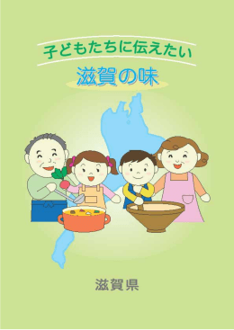 子どもたちに伝えたい滋賀の味（料理集）（PDF：3939KB）