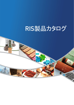 RIS製品カタログ