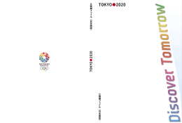 立候補ファイル - 東京2020オリンピック・パラリンピック招致委員会