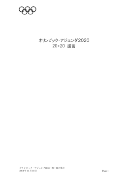 オリンピック・アジェンダ 2020 日本語