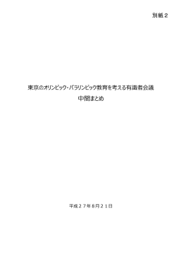 東京のオリンピック・パラリンピック教育を考える有識者会議 中間