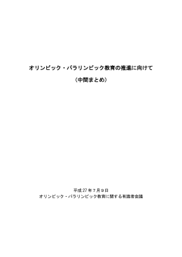 オリンピック・パラリンピック教育の推進に向けて （中間まとめ）