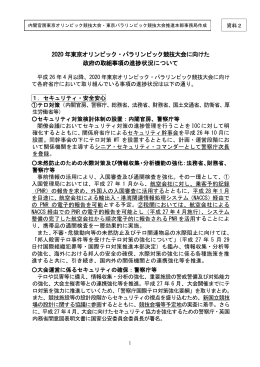 2020 年東京オリンピック・パラリンピック競技大会に向けた 政府の取組