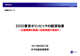 2020東京オリンピックの経済効果