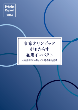 東京オリンピック がもたらす 雇用インパクト