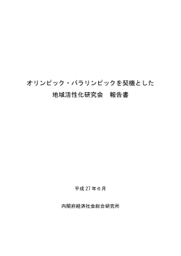 オリンピック・パラリンピックを契機とした 地域活性化研究会 報告書