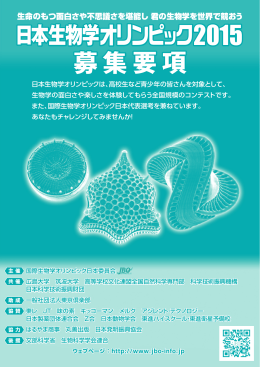 募集要項 募集要項 - 日本生物学オリンピック＞詳しくはこちら