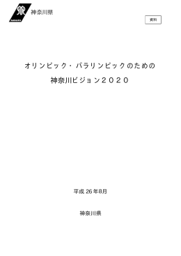 オリンピック・パラリンピックのための 神奈川ビジョン2020
