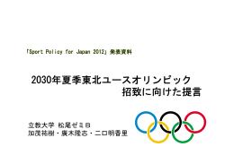 2030年夏季東北ユースオリンピック 2030年夏季東北ユ スオリンピック