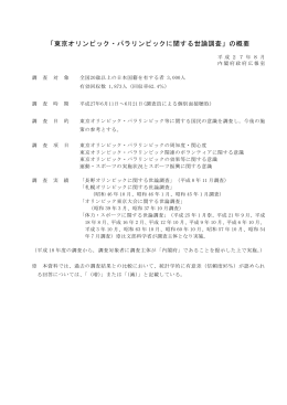 「東京オリンピック・パラリンピックに関する世論調査」の概要