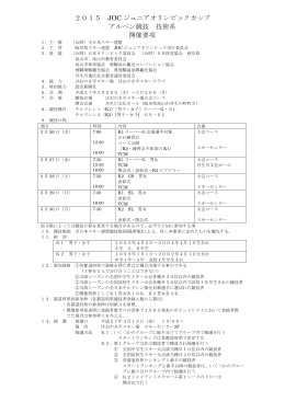 2015 JOC ジュニアオリンピックカップ アルペン競技 技術系 開催要項