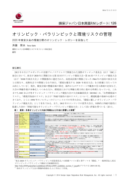 オリンピック・パラリンピックと環境リスクの管理