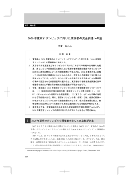 2020 年東京オリンピックに向けた東京都の資金調達への道