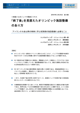 「終了後」を見据えたオリンピック施設整備 のあり方