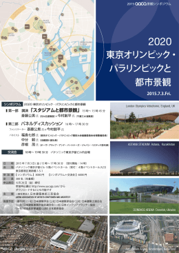 東京オリンピック・ パラリンピックと 都市景観