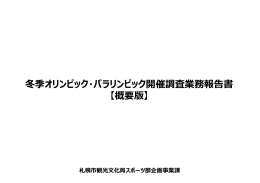 冬季オリンピック・パラリンピック開催調査業務報告書 【概要版】