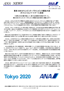 東京2020オリンピック・パラリンピック競技大会オフィシャルパートナーに