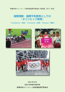 国際理解・国際平和教育としての 『オリンピック教育』
