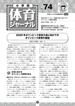 2020 年オリンピック東京大会に向けての オリンピック教育の展望