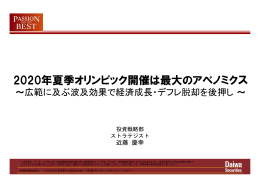 2020年夏季オリンピック開催は最大のアベノミクス