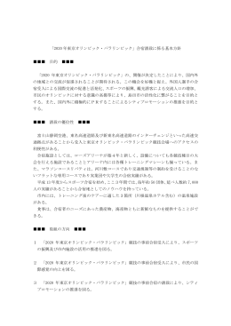 「2020 年東京オリンピック・パラリンピック」合宿誘致に係る基本