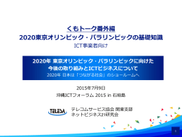 2020年 東京オリンピック・パラリンピック に向けた 今後の取り組みとICT