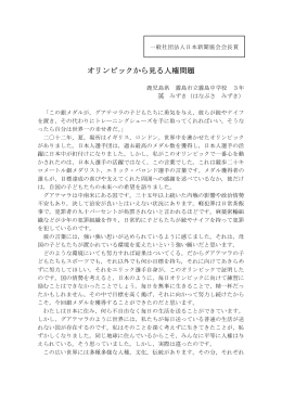 一般社団法人日本新聞協会会長賞「オリンピックから見る人権問題」