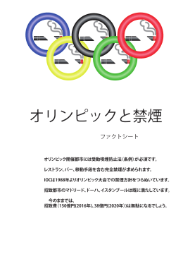 オリンピックと禁煙