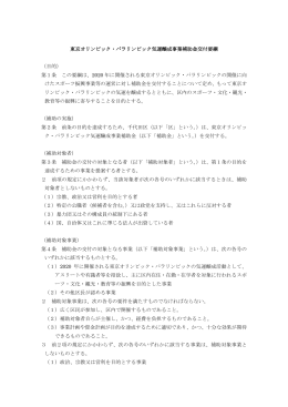 東京オリンピック・パラリンピック気運醸成事業補助金交付要綱 （目的） 第