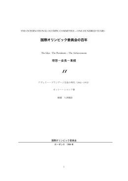 国際オリンピック委員会の百年 - 特定非営利活動法人 日本オリンピック