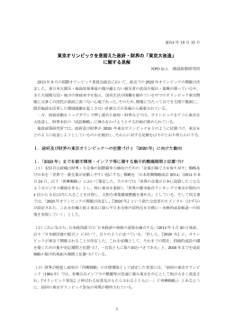 東京オリンピックを見据えた政府・財界の「東京大改造」 に関する見解