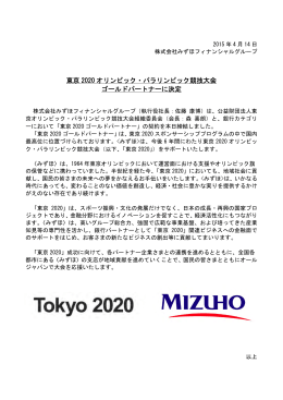 東京 2020 オリンピック・パラリンピック競技大会 ゴールドパートナーに決定