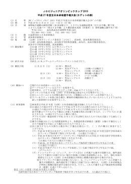 JOCジュニアオリンピックカップ 2015 平成 27 年度全日本卓球 - Hi-HO