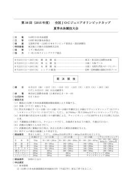 第 38 回（2015 年度） 全国JOCジュニアオリンピック