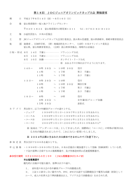 第18回 JOCジュニアオリンピックカップ大会 開催要項