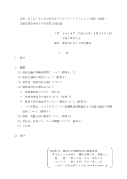 未来（あした）をつかむ東京オリンピック・パラリンピック藤沢市誘致・ 支援