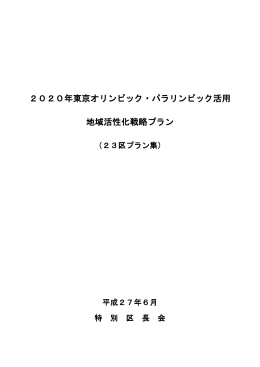 2020年東京オリンピック・パラリンピック活用 地域活性化