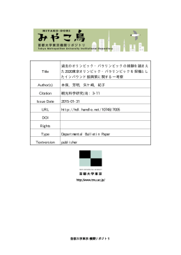Title 過去のオリンピック・パラリンピックの経験を踏まえ た2020東京