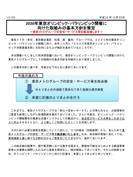 2020年東京オリンピック・パラリンピック開催に 向けた取組み