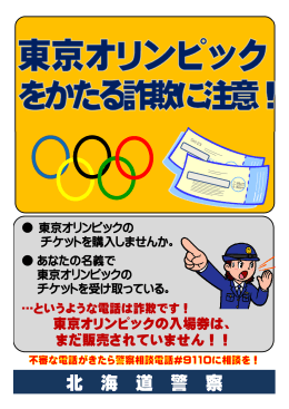 東京オリンピックをかたる詐欺に注意！
