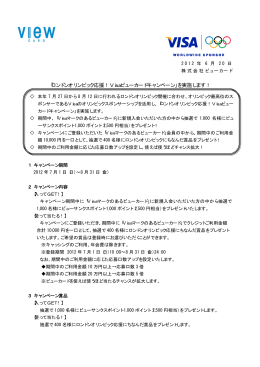 「ロンドンオリンピック応援！Visaビューカードキャンペーン」を実施します！