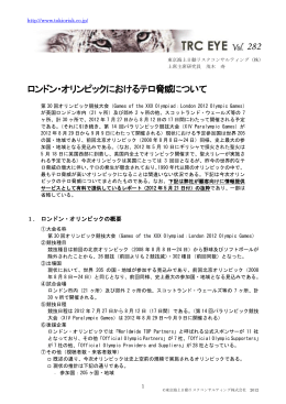 ロンドン・オリンピックにおけるテロ脅威について