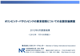 「オリンピック・パラリンピックの東京招致についての全国世論調査」(PDF