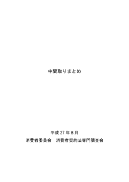消費者契約法専門調査会「中間取りまとめ」