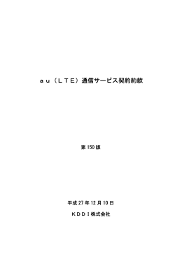 au（LTE）通信サービス契約約款