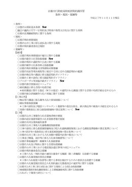 京都市行財政局財政部契約課所管 条例・規則・要綱等