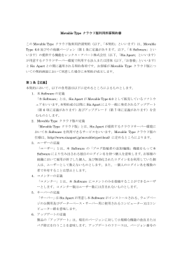 Movable Type クラウド版 利用許諾契約書