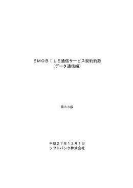 EMOBILE通信サービス契約約款 （データ通信編）