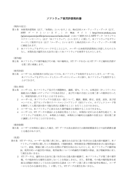 ソフトウェア使用許諾契約書（PDF：2ページ, 92KB）